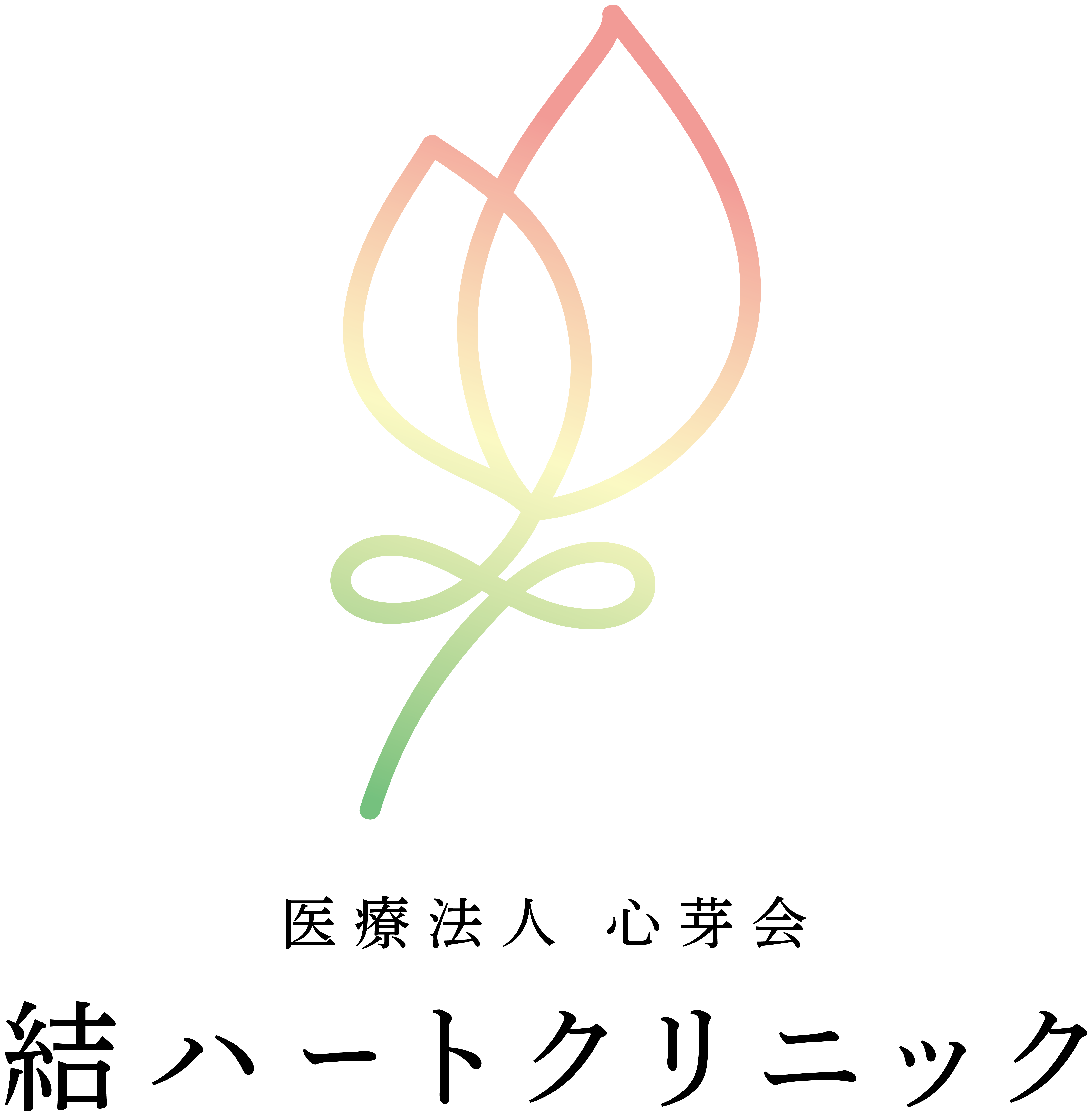 医療法人心芽会 結ハートクリニック ロゴマーク