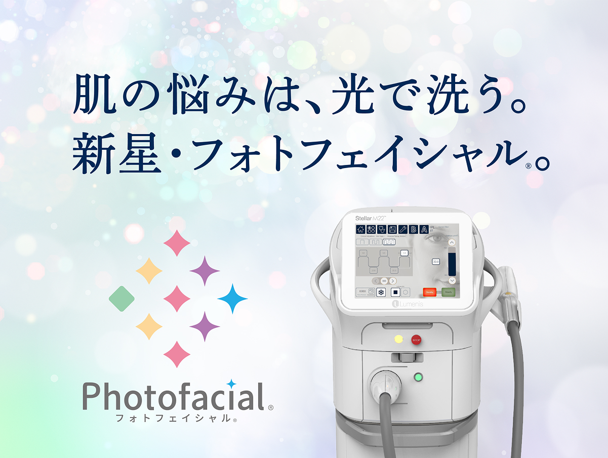 フォトフェイシャル Stellar M22 結ハートクリニック