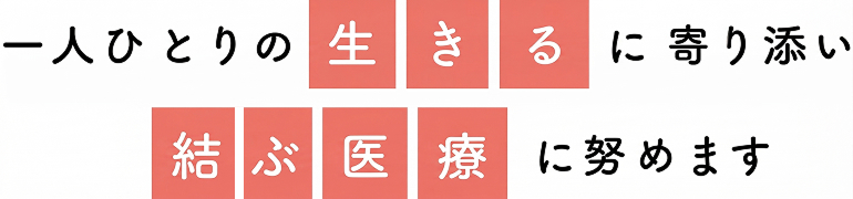 私たちが考える〝結ぶ医療″とは…